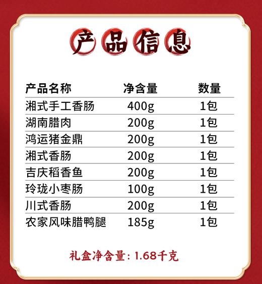 唐人神喜洋洋腊味合珍大礼盒1.685kg湖南特产腊味香肠腊肉 商品图6