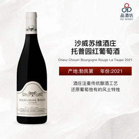 2021 Chavy Chouet Bourgogne Rouge La Taupe 沙威苏维酒庄托普园红葡萄酒
