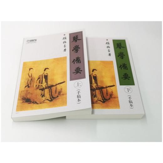 琴学备要(手稿本)(全2册) 商品图1