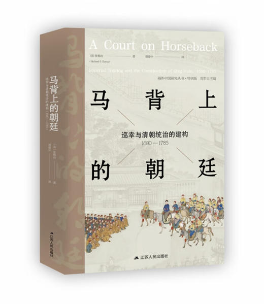 马背上的朝廷：巡幸与清朝统治的建构，1680—1785（美）张勉治 著 商品图0