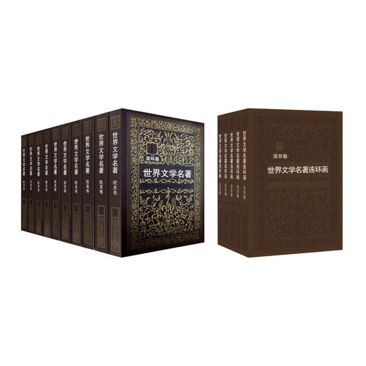 《世界文学名著连环画》欧美卷+亚非卷（全15册） 商品图0