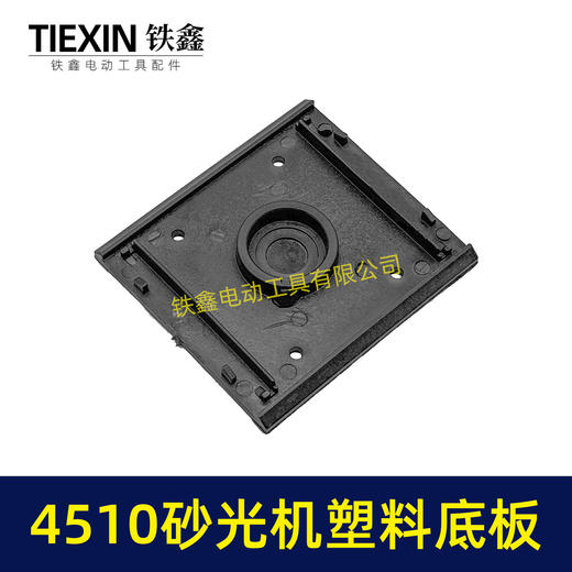 【货号05996】东成4510砂光机塑料底板 修理砂光机配件砂光机底座 商品图1