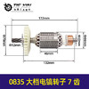 【货号05383】0835大档电镐转子7齿电镐转子电镐电机电镐配件 商品缩略图0
