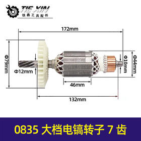 【货号05383】0835大档电镐转子7齿电镐转子电镐电机电镐配件