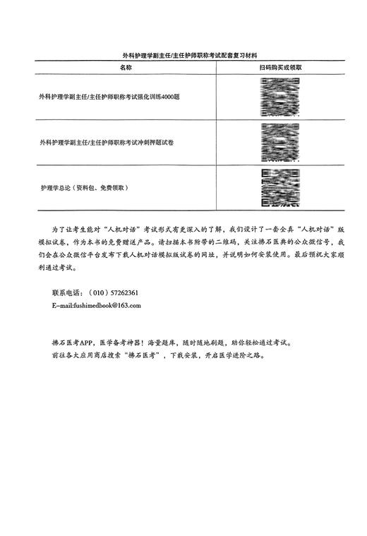 外科护理学副主任主任护师 职称考试思维导图与考点精讲 徐雅萍 高级职称卫生专业技术资格考试 辽宁科学技术出版社9787559135049 商品图2