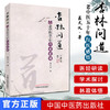 【出版社直销】杏林问道 老中医五十年行医感悟 聂天义 著 中国中医药出版社 中医书籍 商品缩略图2
