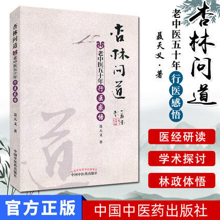 【出版社直销】杏林问道 老中医五十年行医感悟 聂天义 著 中国中医药出版社 中医书籍 商品图2