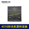 【货号05996】东成4510砂光机塑料底板 修理砂光机配件砂光机底座 商品缩略图5