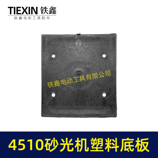 【货号05996】东成4510砂光机塑料底板 修理砂光机配件砂光机底座 商品图5