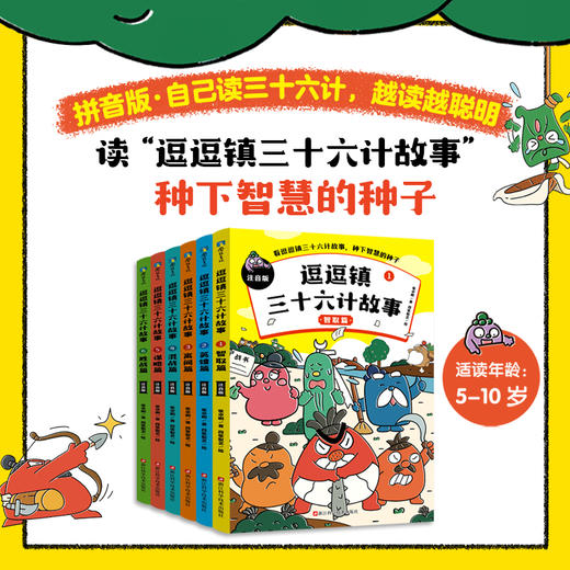 【磨铁】（全6册）逗逗镇三十六计故事：注音版  张卓明/著  段张取艺/绘 商品图0