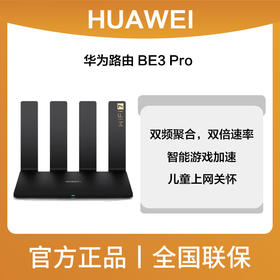 华为路由 BE3 Pro