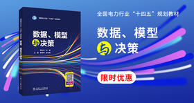  2024年第18期重点书推荐《“十四五”规划教材 数据、模型与决策 》