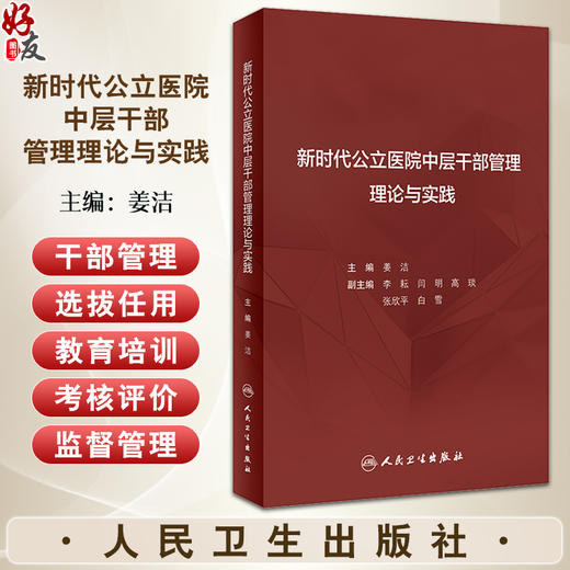 新时代公立医院中层干部管理理论与实践 姜洁 公立医院干部管理概论选拔任用教育培训考核评价监督 人民卫生出版社9787117361682 商品图0