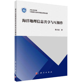 海洋地理信息共享与互操作