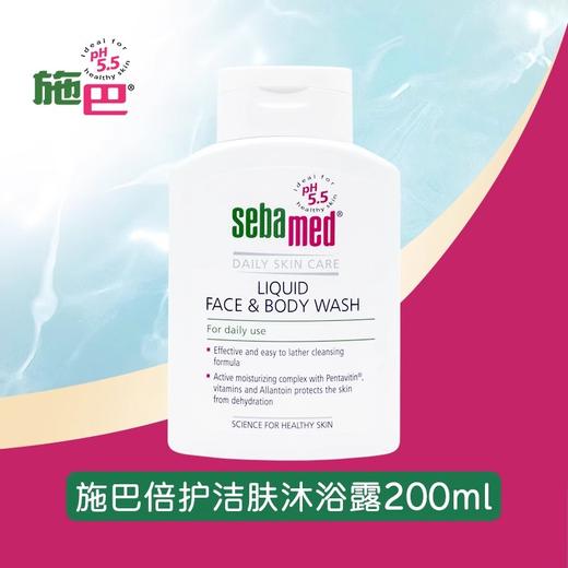 【品牌直发】德国原装进口施巴sebamed洁肤倍护沐浴露200ml/瓶BC 商品图1
