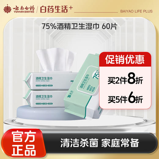 【官方正品】云南白药泰邦酒精卫生湿巾办公家用杀菌清洁大号湿巾含酒精抽取式 商品图0