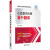 2024心血管内科学晋升题库 高级卫生专业技术资格考试 心血管内科学习题集心脏内科科学副主任医师进阶正高副高职称9787521445886 商品缩略图1