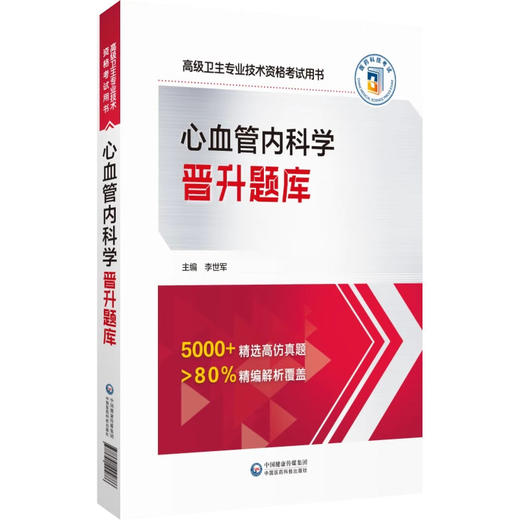 2024心血管内科学晋升题库 高级卫生专业技术资格考试 心血管内科学习题集心脏内科科学副主任医师进阶正高副高职称9787521445886 商品图1