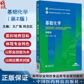 基础化学 第2版 全国高等职业院校食品类专业第二轮规划教材 食品检验检测技术 食品质量与安全 中国医药科技出版社9787521445336 