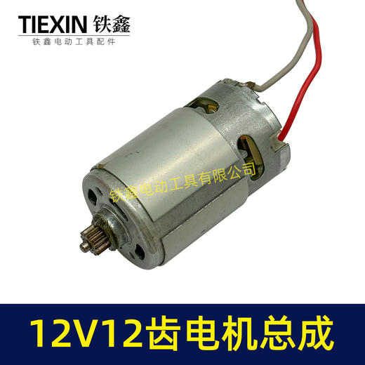 【货号07690】适配牧田12V双速锂电钻电机开关总成充电钻电机12齿马达 商品图1