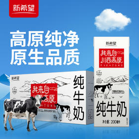 【4箱】 新希望 川西高原100%生牛乳 200ml*10盒 品牌直发
