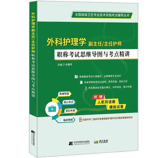 外科护理学副主任主任护师 职称考试思维导图与考点精讲 徐雅萍 高级职称卫生专业技术资格考试 辽宁科学技术出版社9787559135049 商品图1