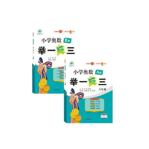 【2025新版】 包邮 小学奥数举一反三1-6年级一二三四五六年级AB版 智能学练 出版社自营旗舰店 数学思维训练 商品图1