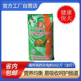 南祥牌66石金钱龟饲料斑点池饲料 水龟或半水龟饲料 10公斤/包