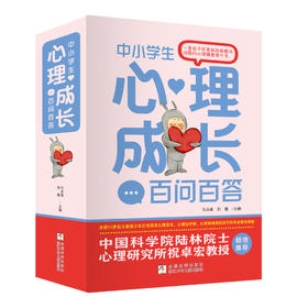 中小学生心理成长百问百答（共六册）