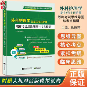 外科护理学副主任主任护师 职称考试思维导图与考点精讲 徐雅萍 高级职称卫生专业技术资格考试 辽宁科学技术出版社9787559135049