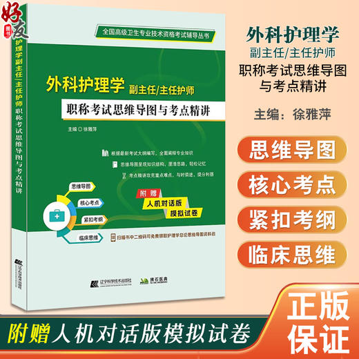 外科护理学副主任主任护师 职称考试思维导图与考点精讲 徐雅萍 高级职称卫生专业技术资格考试 辽宁科学技术出版社9787559135049 商品图0