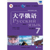 东方大学俄语(新版)(7)(学生用书)(配APP) 商品缩略图1