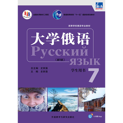 东方大学俄语(新版)(7)(学生用书)(配APP) 商品图1