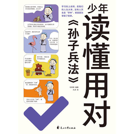 【磨铁】少年读懂用对《孙子兵法》马伟明编著，九灵绘 商品图7