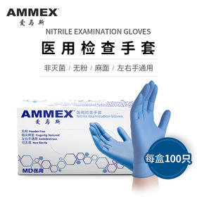 【进口】积分商城 医用检查手套（丁腈 实用 微麻面）APFNCMD-国械备20180694
