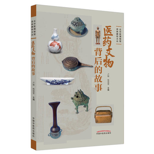 医药文物背后的故事 卢颖 韩晓雯 主编 中国中医药出版社 北中医博物馆 杏林藏珍文丛 书籍 商品图1