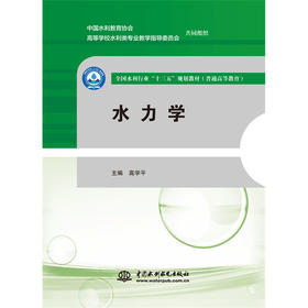 水力学（全国水利行业“十三五”规划教材（普通高等教育））