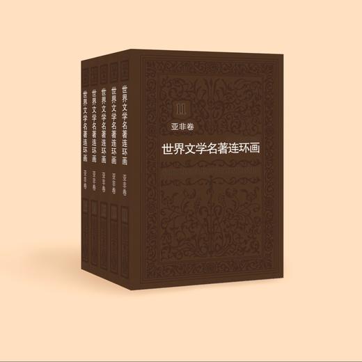 《世界文学名著连环画》欧美卷+亚非卷（全15册） 商品图2