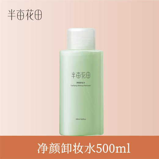【119元任选4件】【先免费入会】【加购后提交】半亩花田净颜卸妆水500ml/瓶 商品图1
