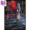 【中商原版】赤虫村怪谈 日本惊悚悬疑推理小说 大岛清昭 日文原版 赤虫村の怪談 商品缩略图0