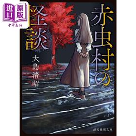 【中商原版】赤虫村怪谈 日本惊悚悬疑推理小说 大岛清昭 日文原版 赤虫村の怪談