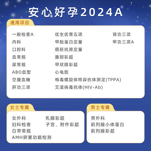 爱康 安心好孕2024A（男女） 商品图1