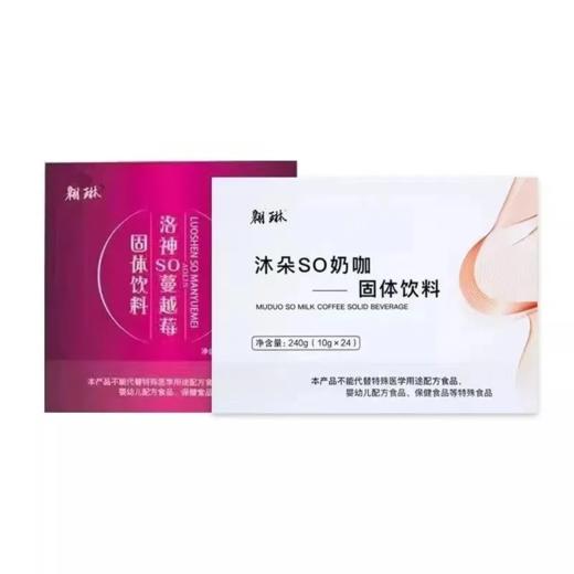 【刮码预售 介意者慎拍】翱琳沐朵SO奶咖/洛神SO蔓越梅固体饮料 240g(10g*24)/150g（10g*15) 商品图0