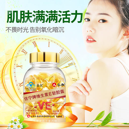 仁和佐宁牌维生素E软胶囊100粒 商品图1