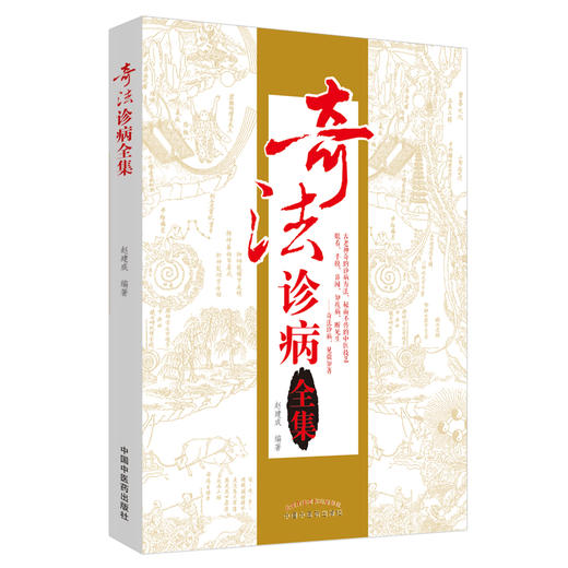 奇法诊病全集 赵建成 著 中国中医药出版社 商品图2