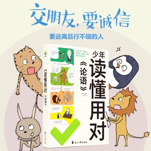 【磨铁】少年读懂用对《论语》 马伟明编著，九灵绘 商品图0
