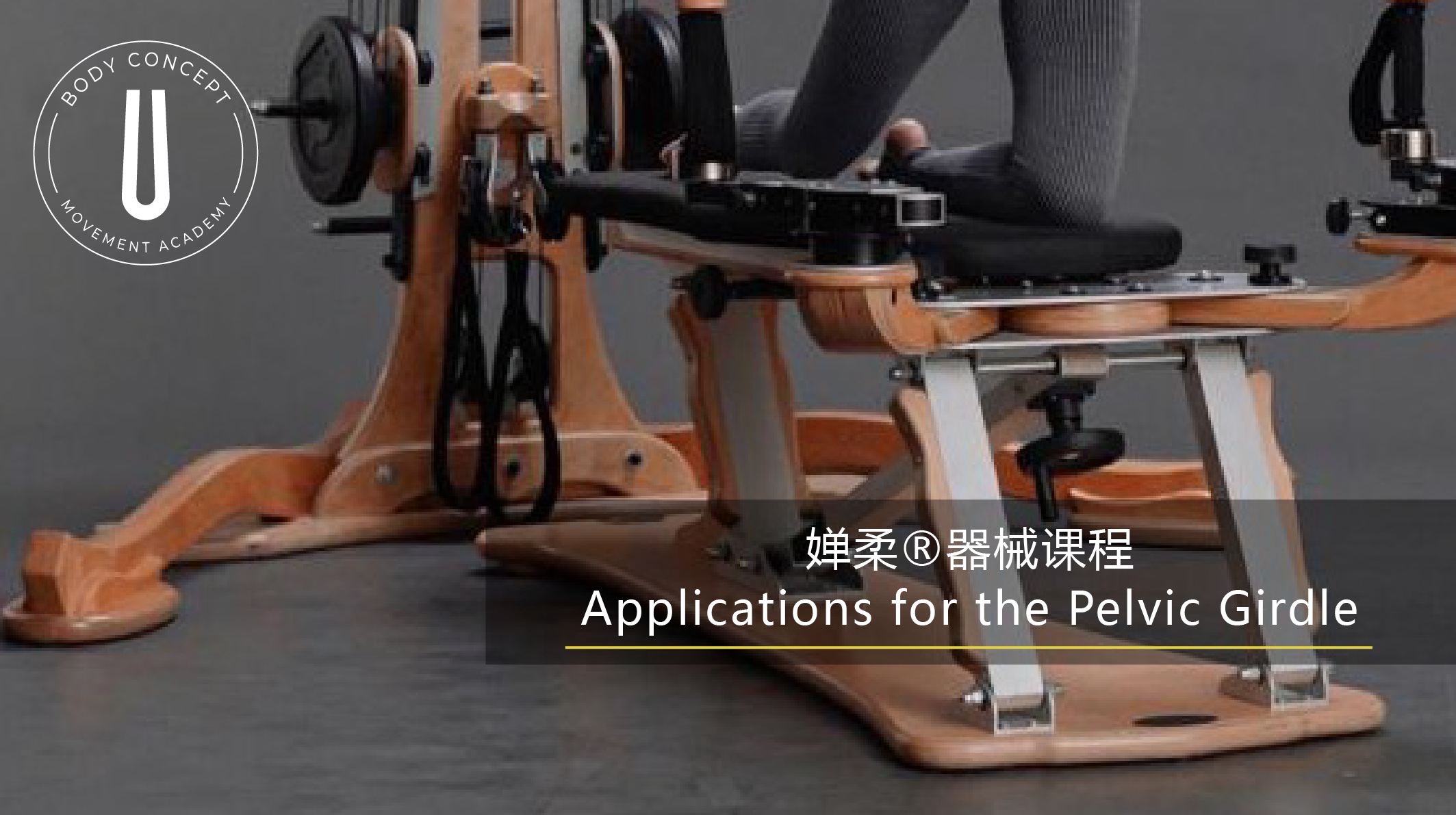 GYROTONIC® 骨盆腰部课程