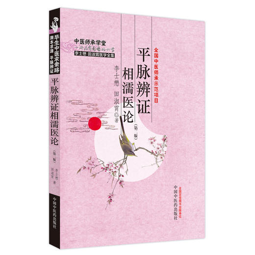 平脉辨证相濡医论 第二版 李士懋 田淑霄著 中医师承学堂 李士懋田淑霄医学全集 中医脉诊辨证论治 中国中医药出版社9787513286930 商品图1