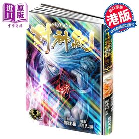 【中商原版】 漫画 封神纪 限量版 2 郑健和 邓志辉 丰林文化出版 港版 武庚纪 烈焰电视剧原作漫画