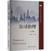 公司治理 第3版 商品缩略图0